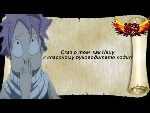 Видео: Сказ о том, как Нацу к классному руководителю ходил