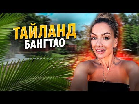 Видео: Тайланд БАНГТАО | Обзор самого тусовочного района