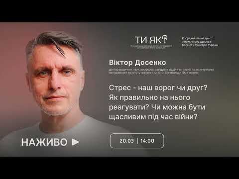 Видео: Віктор Досенко. Стрес – наш друг чи ворог? Як правильно на нього реагувати