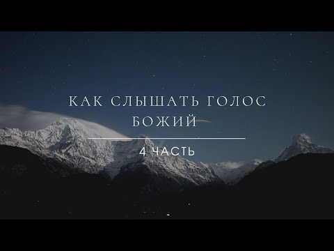 Видео: 4. "Как слышать голос Божий?". Эндрю Уоммак