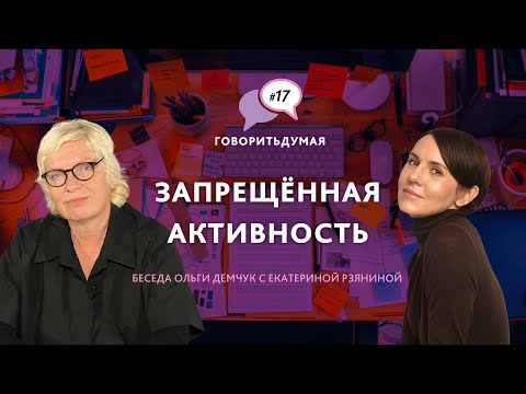 Видео: Говоритьдумая №17. "Запрещённая активность". Беседа Ольги Демчук и Екатерины Рзяниной