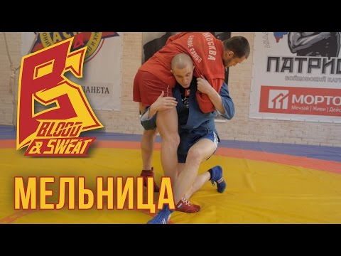 Видео: Бросок мельница. Самбо и грэпплинг. Sambo.  Shoulder wheel.