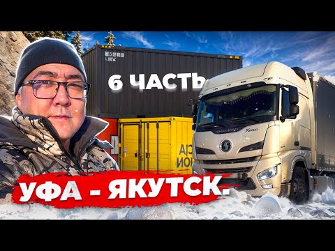 Видео: Рейс: Уфа - Якутск. 6 часть. Добрался до переправы Якутска. Еще не конец…