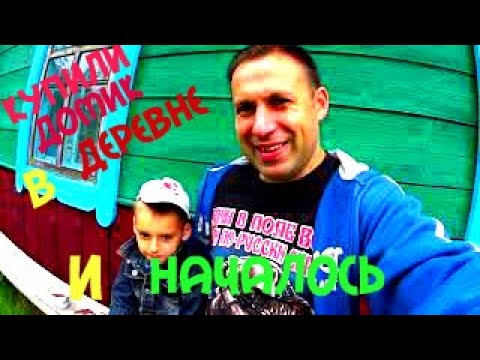 Видео: КУПИЛИ ДОМ В  ДЕРЕВНЕ , И НАЧАЛОСЬ *ПОДГОТОВКА К ЛПХ, БЕЛОРУССКИЙ ФЕРМЕР