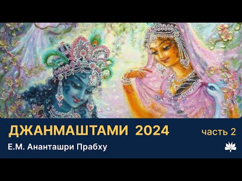 Видео: Шри Кришна Джанмаштами, Ананташри Прабху, лекция 2, 26.08.2024