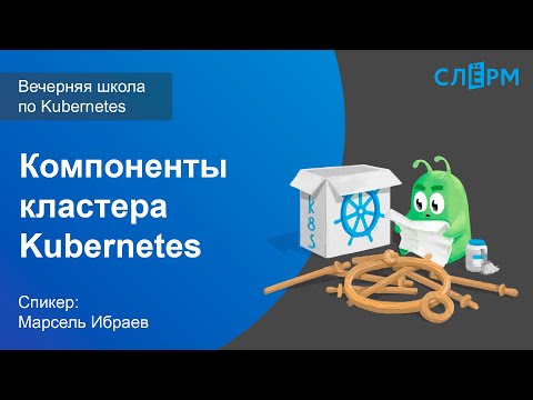 Видео: 07. Компоненты кластера Kubernetes. Вечерняя школа Слёрма по Kubernetes.