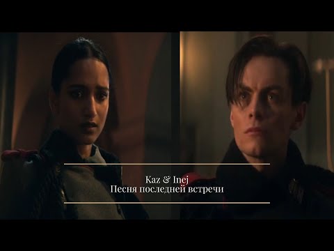 Видео: Kaz & Inej || Песня последней встречи