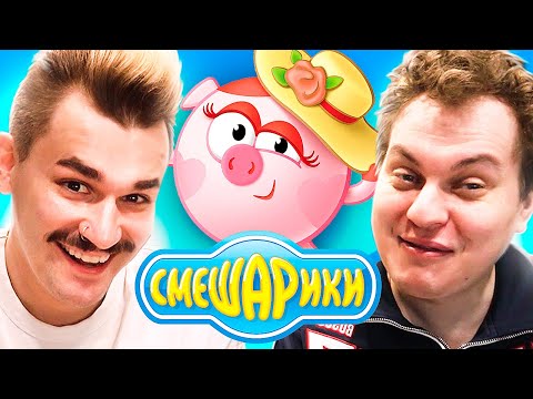 Видео: Новые Смешарики [Реакция] - Азбука Финансовой Грамотности