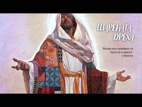 Видео: Шарената дреха | 8. Изпратени с дрешка | Димитър Лучев