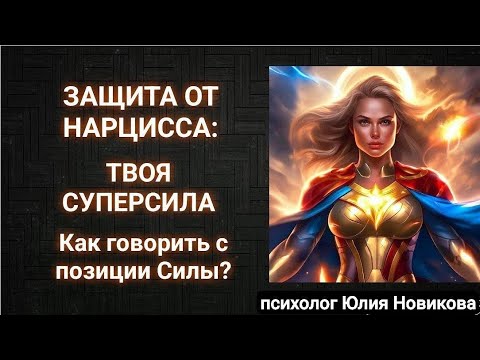 Видео: Защита от нарцисса: твоя СуперСила. Как говорить с позиции силы? #нарцисс