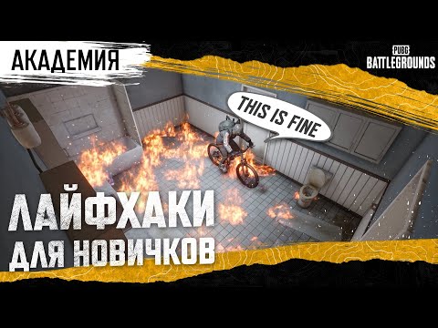 Видео: Академия PUBG — Лайфхаки для новичков | PUBG: BATTLEGROUNDS
