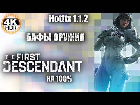 Видео: The First Descendant НА 100%🔥Обновление 1.1.2 - БАФ ОРУЖИЯ, НЕРФ МИССИЙ!💀Прохождение 31◆4K HDR