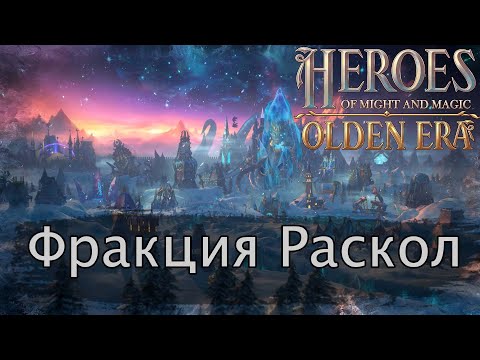 Видео: HOMM Olden Era. Разбор фракции Раскол.