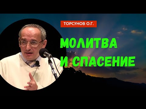 Видео: Молитва и Спасение! Торсунов лекции