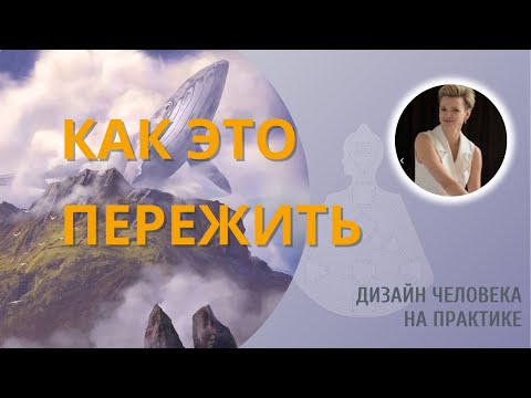 Видео: Циклы жизни. Дизайн Человека.