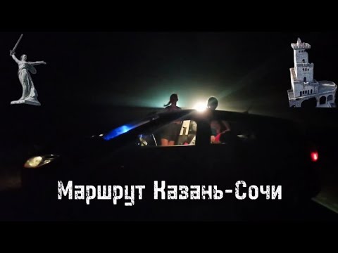 Видео: Маршрут Казань-Сочи через Волгоград