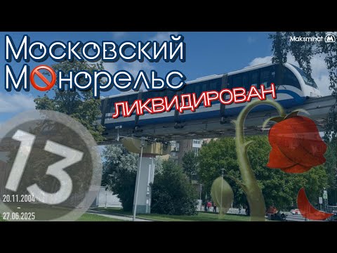 Видео: Почему Московский монорельс закрыли навсегда?