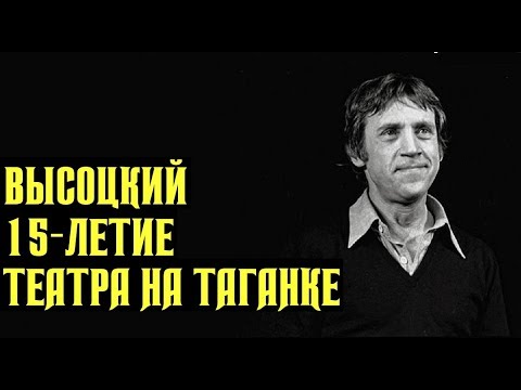 Видео: Высоцкий На праздновании 15 летия театра на Таганке, 1979 г