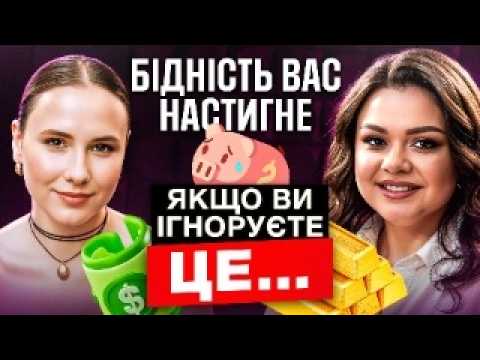 Видео: Закони грошей. Страхи бідних та як з ними працювати? | Дарія Домецька