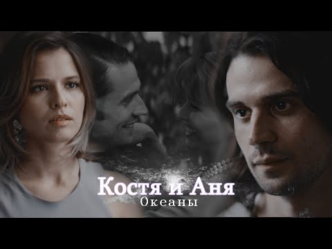 Видео: Жить жизнь 2 | Костя и Аня | Океаны | Любовь Аксенова и Владислав Ценев