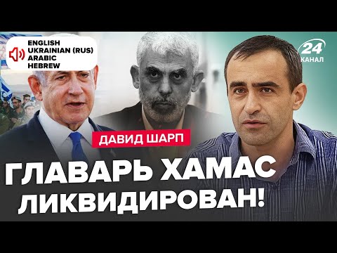 Видео: 😳ШАРП: Всё ИДЕТ к развязке! УНИЧТОЖЕН главный лидер ХАМАС. Нетаньяху анонсировал СОКРУШИТЕЛЬНЫЙ удар