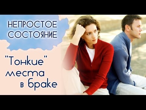 Видео: Как избежать разочарования в браке? | Непростое состояние [04/12]