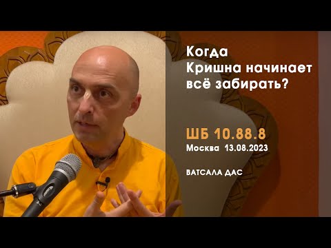 Видео: ШБ 10.88.8. Когда Кришна начинает все забирать? (Москва, 13.08.2023)