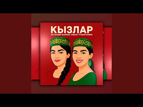 Видео: Кызлар
