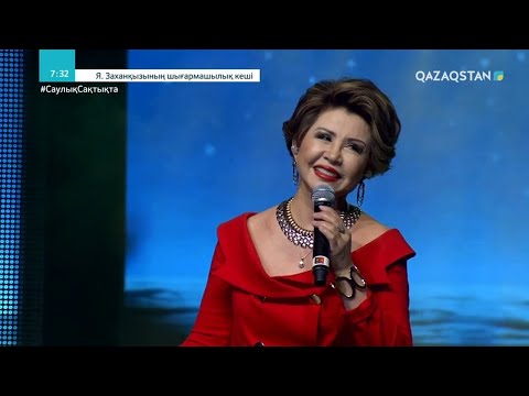 Видео: «ЖАҚСЫ АДАМДАР». Ясира Заханқызының шығармашылық кеші