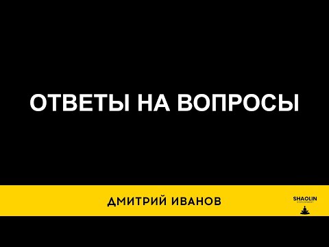 Видео: Ответы на вопросы Тг Записки Шаолиня