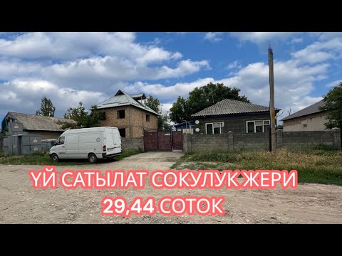 Видео: УЙ САТЫЛАТ СОКУЛУК 2025