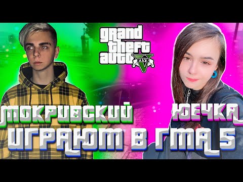 Видео: МОКРИВСКИЙ И ЮЕЧКА ИГРАЮТ В ГТА 5