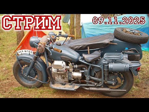 Видео: Стрим 09.11.2025