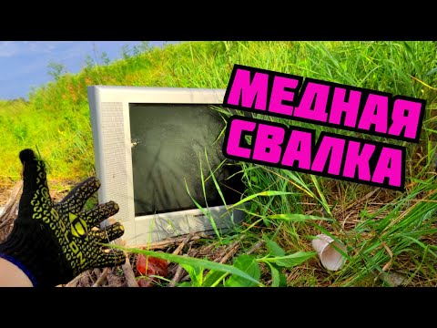 Видео: МЕДНАЯ СВАЛКА. ПОИСК МЕДИ НА СВАЛКЕ. ГДЕ НАЙТИ МЕДЬ И ЛАТУНЬ? ПОХОД НА СВАЛКУ КАК ЗАРАБОТАТЬ ДЕНЬГИ