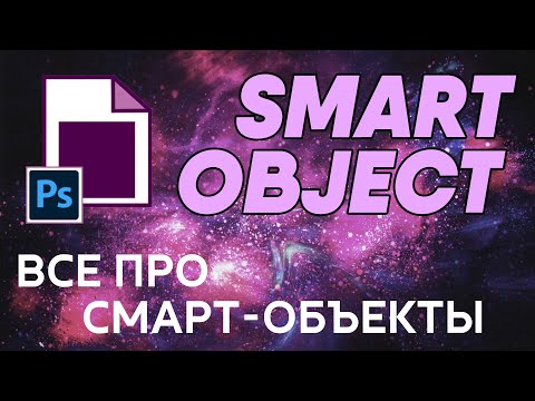 Видео: Все про Смарт-Объекты\Smart Object - Фотошоп с нуля