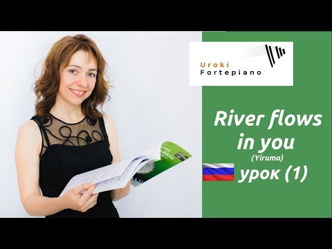 Видео: Как играть RIVER FLOWS IN YOU  на пианино- Урок 1 / HOBBY PIANO