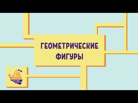 Видео: Геометрические фигуры