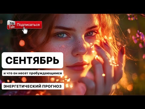 Видео: СЕНТЯБРЬ 2024. Энергетический и Вибрационный прогноз. Что за энергии и чем вас могут пугать