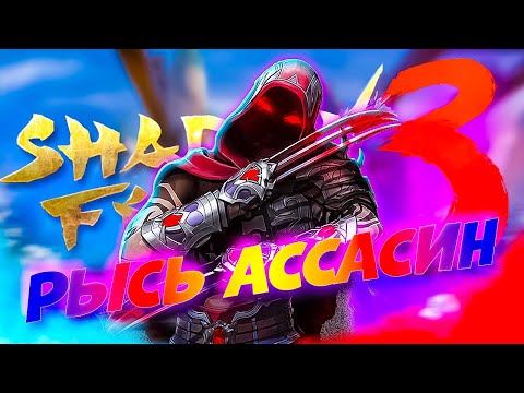 Видео: Играем за Легендарного Рысь Похититель Имен Shadow Fight 3