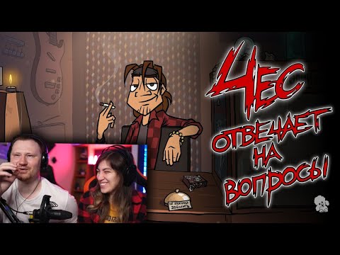 Видео: Чес отвечает на вопросы | РЕАКЦИЯ на Metal Family Xydownik