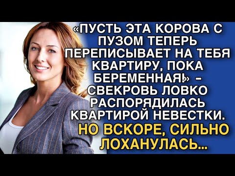 Видео: «ПУСТЬ ЭТА КОРОВА ПЕРЕПИСЫВАЕТ НА ТЕБЯ КВАРТИРУ, ПОКА БЕРЕМЕННАЯ!» - СВЕКРОВЬ ЛОВКО РАСПОРЯДИЛАСЬ...