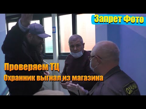 Видео: Запрет Фото Проверяем ТЦ на доступность для людей с видеокамерой Зашли толпой - выгнали из магазина