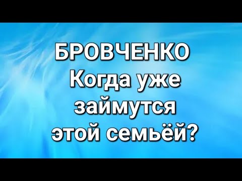 Видео: Бровченко/Обзор. 
