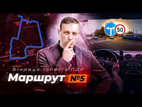 Видео: Маршрут №5 | Уроки водіння в місті: Згідно з рекомендаціями спеціалістів | Вінниця ТСЦ МВС № 0541 |