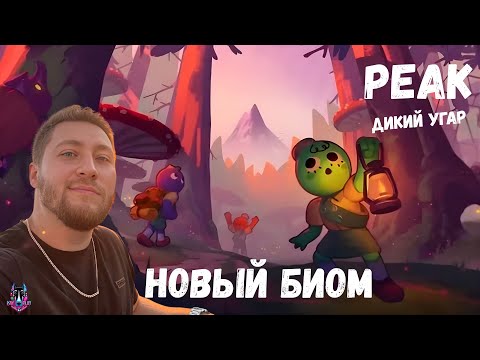 Видео: ДИКИЙ УГАР - ОБНОВА - PEAK