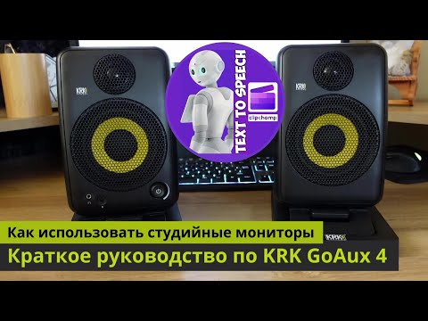 Видео: Как использовать студийные мониторы / KRK GoAux 4