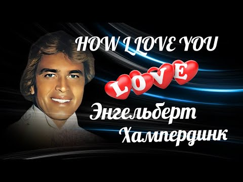 Видео: "Как я люблю тебя"  --  Энгельберт Хампердинк.