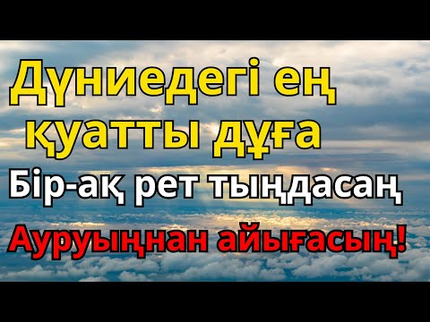 Видео: Субханаллаһ! Алланың қалауымен сырқаттан арылып, тәнің мен жаның шипа табады