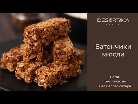 Видео: Рецепт батончиков мюсли. Рецепт мюсли(гранолы). Веган, без белого сахара, без яиц, без лактозы.