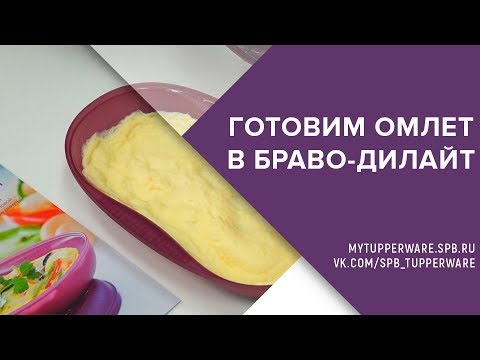 Видео: Готовим омлет в Браво Дилайт